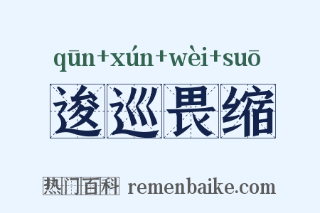 逡巡畏缩是什么意思的图片